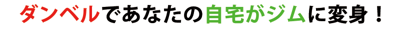 ダンベルであなたの自宅がジムに変身!
